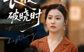 短剧《长夜破晓时（60集）程昱泓&张若辰 (2025)》全集免费在线观看 