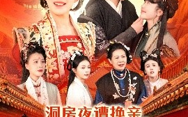 短剧《洞房夜遭换亲，她带小皇帝去逃荒（107集）王千硕＆王初伊 (2025)》全集免费在线观看
