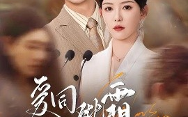 短剧《爱同砒霜情似糖（60集）孔德瑞＆葛晓希 (2025)》全集免费在线观看