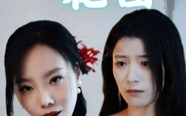 短剧《彼岸花园 (2025)》全集免费在线观看