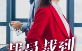 短剧《裁员裁到大动脉（34集全）》免费观看