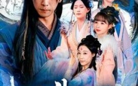 短剧《飞升之后 (2025)》全集免费在线观看