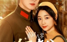 短剧《重回八零冷面老公心动了（67集）黄文博&王小亿 (2025)》全集免费在线观看