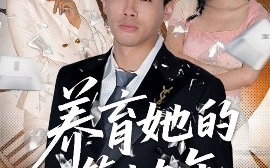 短剧《养育她的第十九年 (83集）王煜菲&若琳 (2025)》全集免费在线观看