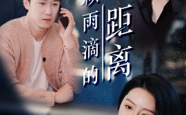 短剧《一万颗雨滴的距离（73集）彭剑雄＆丁海霞 (2025)》全集免费在线观看