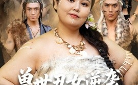 短剧《兽世丑女逆袭，拿捏兽人夫君（80集）徐浩楠&洪乔 (2025)》全集免费在线观看 