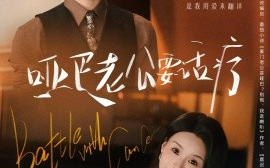 短剧《哑巴老公要话疗（78集）沉思&孟娜 (2025)》全集免费在线观看 