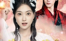 短剧《你我本无缘全靠王爷肯花钱（66集）刘沛良&陈奕汐 (2025)》全集免费在线观看