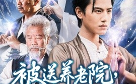 短剧《被送养老院，我开办老年修仙大学 (合集) 王宇峰&李维忠 (2025)》全集免费在线观看 
