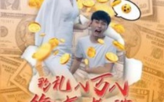 短剧《彩礼八万八绝美老婆把我娶回家（100集全）》免费观看