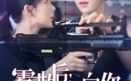 短剧《雾散后奔向你（70集）马士尧＆白旭含 (2025)》全集免费在线观看 