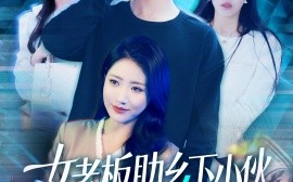 短剧《女老板助乡下小伙扶摇直上（139集）赵亦菲&如意&图图&朱佳琪 (2025)》全集免费在线观看