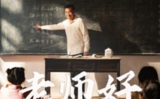 短剧《老师好（46集全）》免费观看