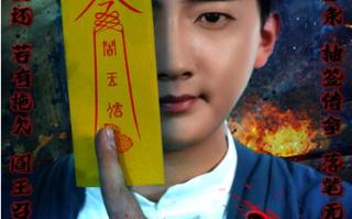 短剧《阎王债（90集全）》免费观看