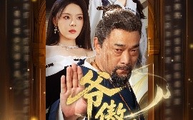 短剧《爷傲奈我何（70集）马嘉苒&杨文选 (2025)》全集免费在线观看
