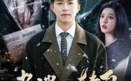 短剧《老婆请转身 (2025)》全集免费在线观看