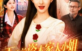 短剧《下放前资本家大小姐卷家产跑路了（106集）赵亦菲 (2025)》全集免费在线观看