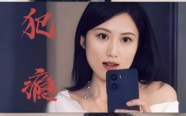 短剧《犯瘾 (2025)》全集免费在线观看