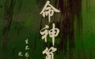 短剧《天命神算（一品神卜）80集全》免费观看