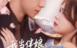 短剧《我当伴娘：新郎进错房（94集）刘彦廷&虫宝 (2025)》全集免费在线观看