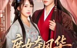 短剧《庶女夺风华（97集）权裴伦＆蒋申 (2025)》全集免费在线观看