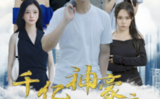 短剧《千亿神豪之最强打工人（100集全）》免费观看