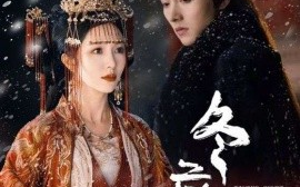 短剧《冬庭雪 (2025)》全集免费在线观看