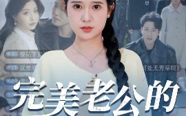 短剧《完美老公的千层套路（31集）胡家荣&孙雪阳 (2025)》全集免费在线观看