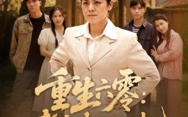 短剧《重生六零：老太太的崛起（90集）张媛媛&乐瑶&王青青&宁宁 (2025)》全集免费在线观看