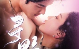 短剧《寻野（100集）孟佳辉＆彭千玲 (2025)》全集免费在线观看