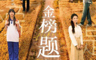 短剧《金榜题名（69集全）》免费观看