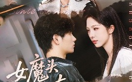 短剧《女魔头也有春天（59集）平安&朱茉颜 (2025)》全集免费在线观看 