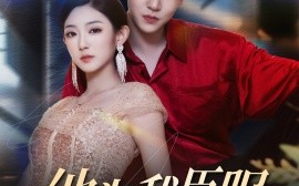 短剧《他为我臣服（60集）孙雪阳&牛静捷 (2025)》全集免费在线观看 