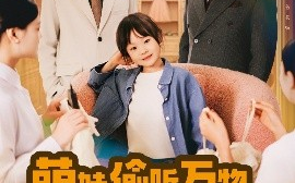 短剧《萌娃偷听万物，新爸带她打脸逆袭（80集）(2025)》全集免费在线观看