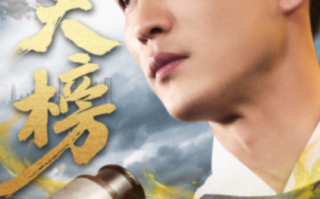 短剧《天榜（76集全）》免费观看