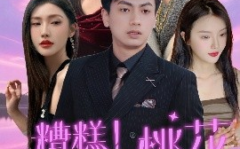 短剧《糟糕！这一路桃花（50集）王晓雯＆梁奥 (2025)》全集免费在线观看