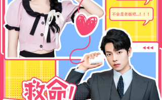短剧《救命！网恋对象是老板（55集全）》免费观看