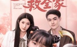 短剧《团宠奶包救全家（74集）申阳＆肖琳 (2025)》全集免费在线观看