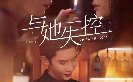 短剧《与她失控（54集）唐瑾泽＆王昕瑶 (2025)》全集免费在线观看 