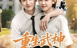 短剧《重生武神冷面校花请留步（80集）贾熙宁&陈柄希 (2025)》全集免费在线观看 