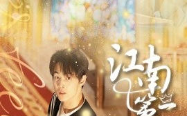 短剧《江南第一深情（105集）朱哲人&胡少琛 (2025)》全集免费在线观看