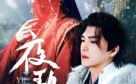 短剧《夜歌行（75集）王昱凯＆韩录锦 (2025)》全集免费在线观看
