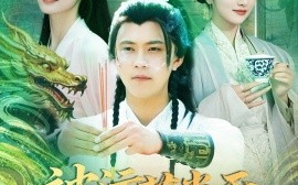 短剧《被污蔑当天，反手编辑大帝背景（100集）王依海＆张如意 (2025)》全集免费在线观看