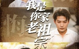 短剧《我是你家老祖宗（58集）魏文龙&王思齐 (2025)》全集免费在线观看