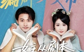短剧《女主从剧本中跑出来了&女主非要改剧本（60集）刘浔&王英杰 (2025)》全集免费在线观看