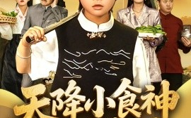 短剧《天降小食神惊艳全场（65集）安言澈&孟岳 (2025)》全集免费在线观看