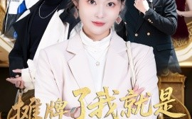 短剧《摊牌了我就是大小姐（58集）王嘉懋＆吴佳诺 (2025)》全集免费在线观看