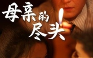 短剧《母亲的尽头（66集全）》免费观看