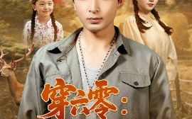 短剧《穿六零：我靠空间养全家（82集）郑明洋＆付予 (2025)》全集免费在线观看