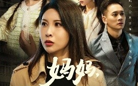 短剧《如果轮回有声音&妈妈，这次别放手（50集）(2025)》全集免费在线观看 
